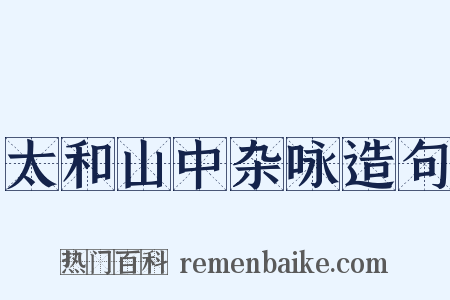 太和山中杂咏造句是什么意思的图片